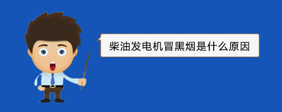 万荣柴油发电机冒黑烟是什么原因